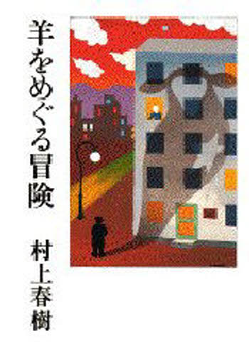 ISBN 9784062002417 羊をめぐる冒険   /講談社/村上春樹 講談社 本・雑誌・コミック 画像