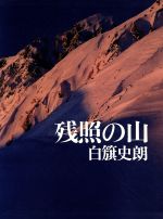 ISBN 9784062003032 残照の山   /講談社/白籏史朗 講談社 本・雑誌・コミック 画像