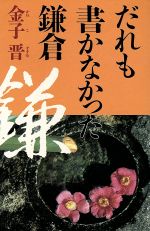 ISBN 9784062005968 だれも書かなかった鎌倉/講談社/金子晋（鎌倉） 講談社 本・雑誌・コミック 画像