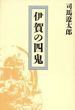 ISBN 9784062006934 伊賀の四鬼   /講談社/司馬遼太郎 講談社 本・雑誌・コミック 画像