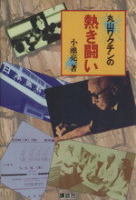 ISBN 9784062007986 丸山ワクチンの熱き闘い   /講談社/小池亮一 講談社 本・雑誌・コミック 画像