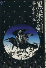 ISBN 9784062009324 黒染の剣 下/講談社/澤田ふじ子 講談社 本・雑誌・コミック 画像