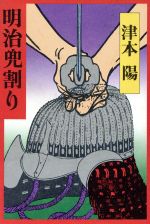 ISBN 9784062011280 明治兜割り/講談社/津本陽 講談社 本・雑誌・コミック 画像