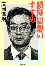 ISBN 9784062011754 積極思想のすすめ   /講談社/広岡達朗 講談社 本・雑誌・コミック 画像