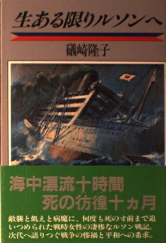 ISBN 9784062012348 生ある限りルソンへ/講談社/礒崎隆子 講談社 本・雑誌・コミック 画像