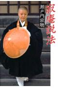 ISBN 9784062012690 寂庵説法   /講談社/瀬戸内寂聴 講談社 本・雑誌・コミック 画像