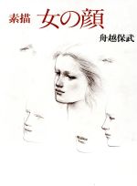 ISBN 9784062013000 女の顔 素描  /講談社/舟越保武 講談社 本・雑誌・コミック 画像