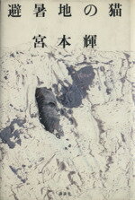 ISBN 9784062014946 避暑地の猫/講談社/宮本輝 講談社 本・雑誌・コミック 画像