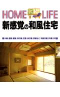 ISBN 9784062015318 新感覚の和風住宅   /講談社/講談社 講談社 本・雑誌・コミック 画像