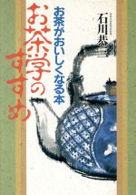 ISBN 9784062016384 お茶学のすすめ お茶がおいしくなる本  /講談社/石川恭三 講談社 本・雑誌・コミック 画像