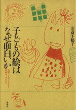 ISBN 9784062017701 子どもの絵はなぜ面白いか お母さんが子どもを理解するために  /講談社/安斎千鶴子 講談社 本・雑誌・コミック 画像