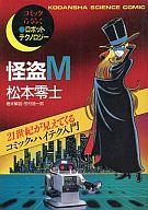 ISBN 9784062019439 怪盗M コミックらくらくロボットテクノロジ-/講談社/松本零士 講談社 本・雑誌・コミック 画像