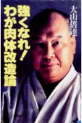 ISBN 9784062021807 強くなれ！わが肉体改造論   /講談社/大山倍達 講談社 本・雑誌・コミック 画像