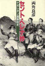 ISBN 9784062022071 セント・ヘレナ抄 ナポレオン遠島始末  /講談社/両角良彦 講談社 本・雑誌・コミック 画像