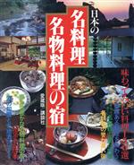 ISBN 9784062022569 日本の名料理名物料理の宿 味わってみたい料理150選/講談社 講談社 本・雑誌・コミック 画像