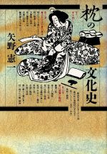 ISBN 9784062022705 枕の文化史   /講談社/矢野憲一 講談社 本・雑誌・コミック 画像