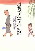 ISBN 9784062022880 川柳でんでん太鼓   /講談社/田辺聖子 講談社 本・雑誌・コミック 画像