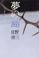 ISBN 9784062023580 夢の島/講談社/日野啓三 講談社 本・雑誌・コミック 画像