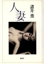 ISBN 9784062025003 人妻/講談社/諸井薫 講談社 本・雑誌・コミック 画像