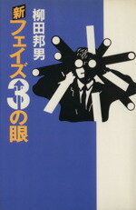 ISBN 9784062026550 新フェイズ３の眼   /講談社/柳田邦男 講談社 本・雑誌・コミック 画像