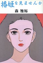 ISBN 9784062026857 椿姫を見ませんか/講談社/森雅裕 講談社 本・雑誌・コミック 画像