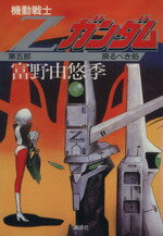 ISBN 9784062026918 機動戦士Zガンダム 第5部/講談社/富野由悠季 講談社 本・雑誌・コミック 画像