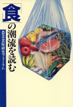 ISBN 9784062027137 「食」の潮流を読む   /講談社/農業食糧研究フォ-ラム 講談社 本・雑誌・コミック 画像