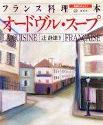 ISBN 9784062029216 フランス料理の本 食卓のエスプリ １ 新装版/講談社/辻静雄 講談社 本・雑誌・コミック 画像