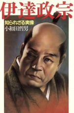 ISBN 9784062029674 伊達政宗 知られざる実像  /講談社/小和田哲男 講談社 本・雑誌・コミック 画像