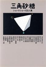 ISBN 9784062029704 三角砂糖 ショ-トショ-ト20人集/講談社/吉行淳之介 講談社 本・雑誌・コミック 画像