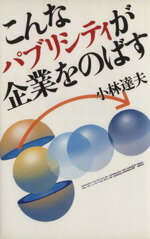 ISBN 9784062030571 こんなパブリシティが企業をのばす   /講談社/小林達夫 講談社 本・雑誌・コミック 画像