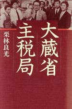 ISBN 9784062030922 大蔵省主税局   /講談社/栗林良光 講談社 本・雑誌・コミック 画像