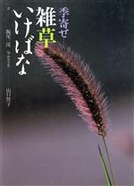 ISBN 9784062031141 季寄せ-雑草いけばな   /講談社/飯尾一渓 講談社 本・雑誌・コミック 画像