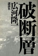 ISBN 9784062031622 破断層/講談社/広河隆一 講談社 本・雑誌・コミック 画像