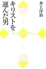 ISBN 9784062031967 キリストを運んだ男   /講談社/井上洋治 講談社 本・雑誌・コミック 画像