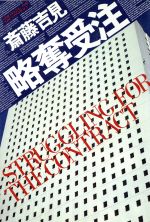 ISBN 9784062032575 略奪受注   /講談社/斎藤吉見 講談社 本・雑誌・コミック 画像