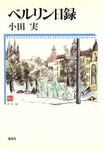 ISBN 9784062032827 ベルリン日録   /講談社/小田実 講談社 本・雑誌・コミック 画像