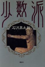 ISBN 9784062033084 少数派/講談社/石沢英太郎 講談社 本・雑誌・コミック 画像