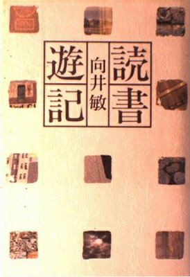 ISBN 9784062033213 読書遊記   /講談社/向井敏 講談社 本・雑誌・コミック 画像