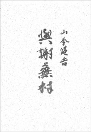 ISBN 9784062033572 与謝蕪村/講談社/山本健吉 講談社 本・雑誌・コミック 画像