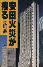 ISBN 9784062035491 安田火災が疾る   /講談社/荒川進 講談社 本・雑誌・コミック 画像