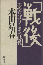 ISBN 9784062035545 「戦後」美空ひばりとその時代   /講談社/本田靖春 講談社 本・雑誌・コミック 画像