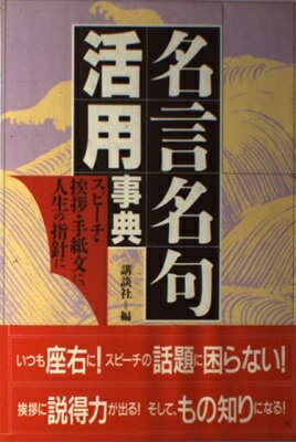 ISBN 9784062035675 名言名句活用事典 スピ-チ・挨拶・手紙文に、人生の指針に/講談社/講談社 講談社 本・雑誌・コミック 画像