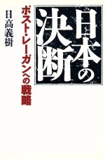 ISBN 9784062037396 日本の決断 ポスト・レ-ガンへの戦略/講談社/日高義樹 講談社 本・雑誌・コミック 画像