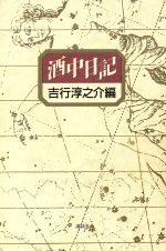 ISBN 9784062038393 酒中日記/講談社/吉行淳之介 講談社 本・雑誌・コミック 画像