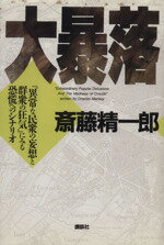 ISBN 9784062038522 大暴落 『異常な民衆の妄想と群衆の狂気』にみる恐慌へのシナ/講談社/斎藤精一郎 講談社 本・雑誌・コミック 画像