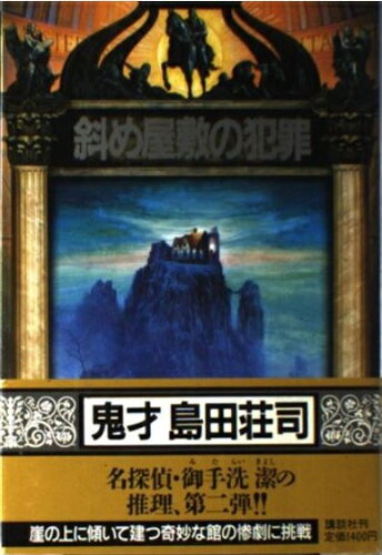 ISBN 9784062038607 斜め屋敷の犯罪/講談社/島田荘司 講談社 本・雑誌・コミック 画像