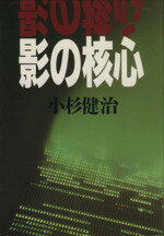 ISBN 9784062038614 影の核心/講談社/小杉健治 講談社 本・雑誌・コミック 画像