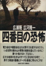 ISBN 9784062039284 四番目の恐怖 チェルノブイリ、スリ-マイル島、ウィンズケ-ル、そ  /講談社/広瀬隆 講談社 本・雑誌・コミック 画像