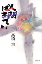 ISBN 9784062039482 人間ぱあてい/講談社/高橋治 講談社 本・雑誌・コミック 画像